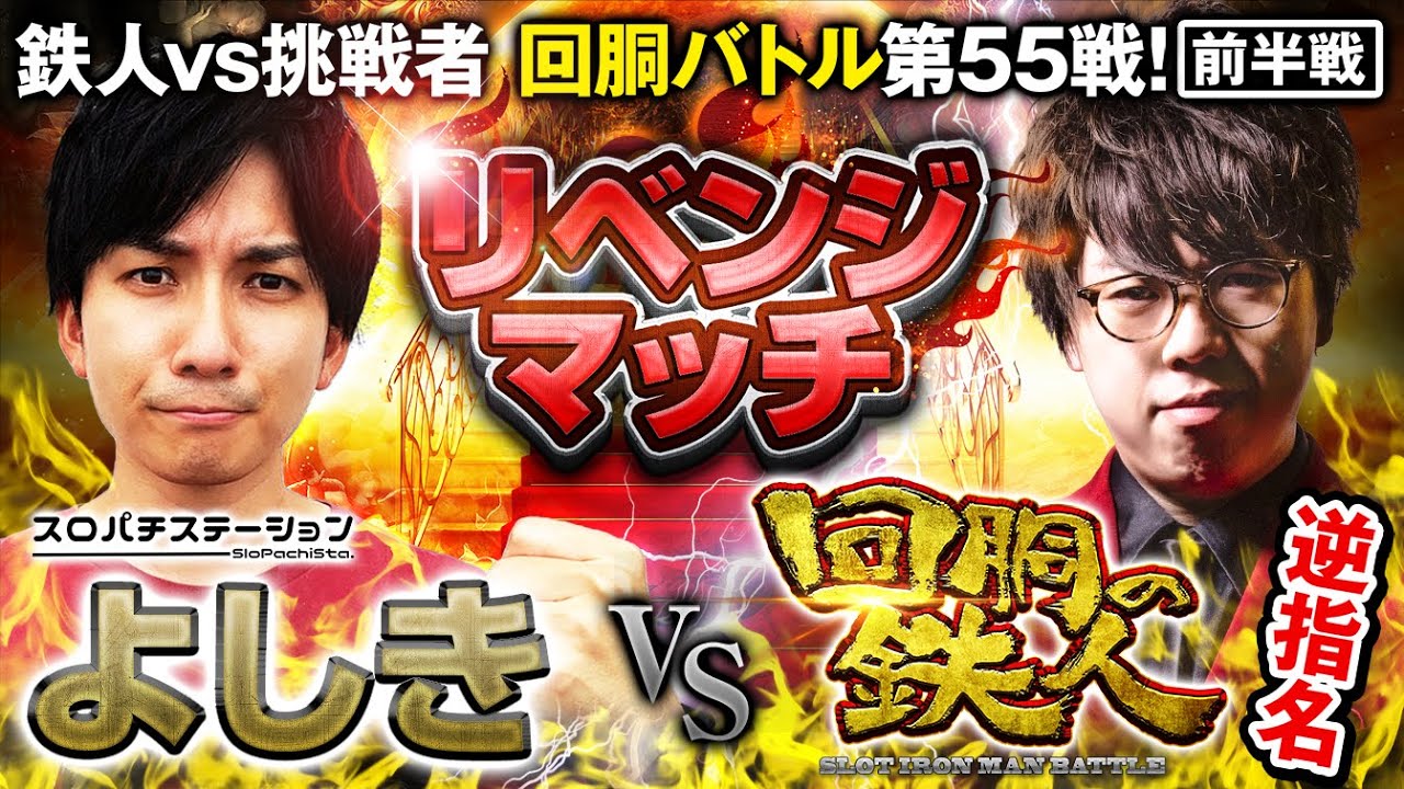 鉄人 ジロウからの逆指名 VS よしき(スロパチステーション) リベンジマッチ 回胴の鉄人 第５５戦(1/2)  バトルスタート@isomaru-yoshiki @janjan-renjiro @janbaritv