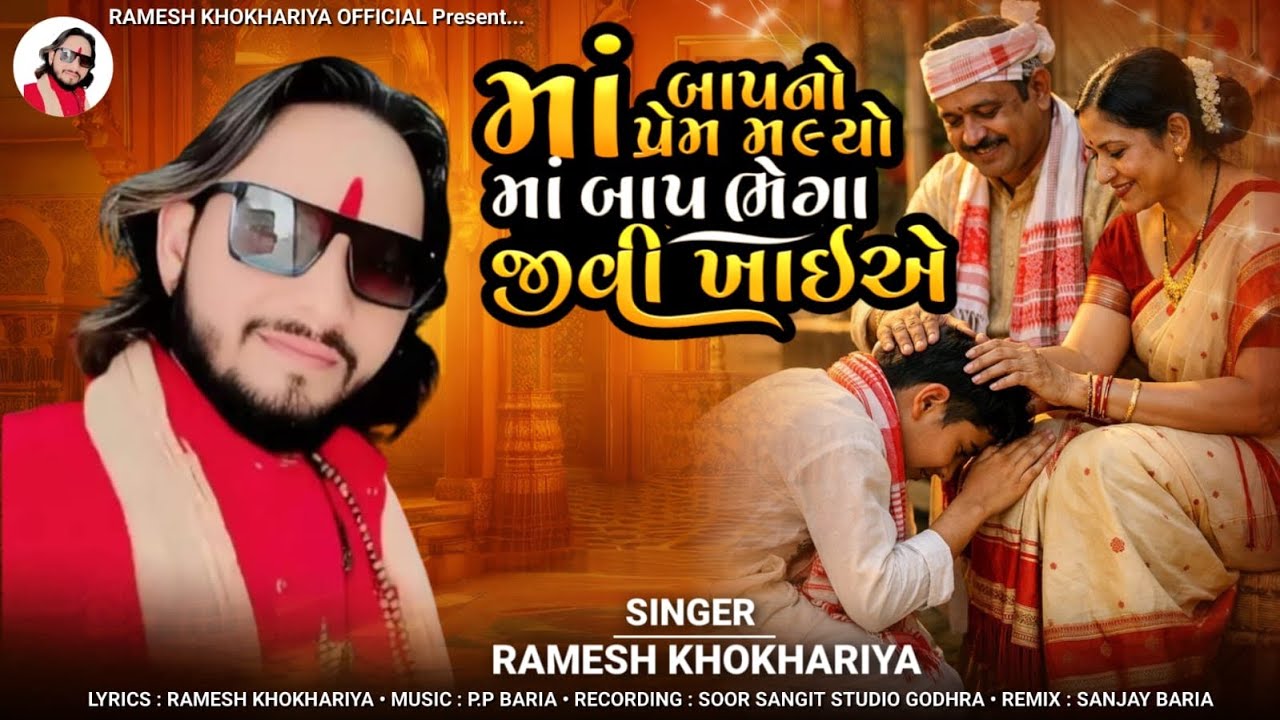માં બાપનો પ્રેમ મલયો માં બાપ ભેગા ખાઈએ | Ramesh Khokhariya | Ramesh Khokhariya New Timali