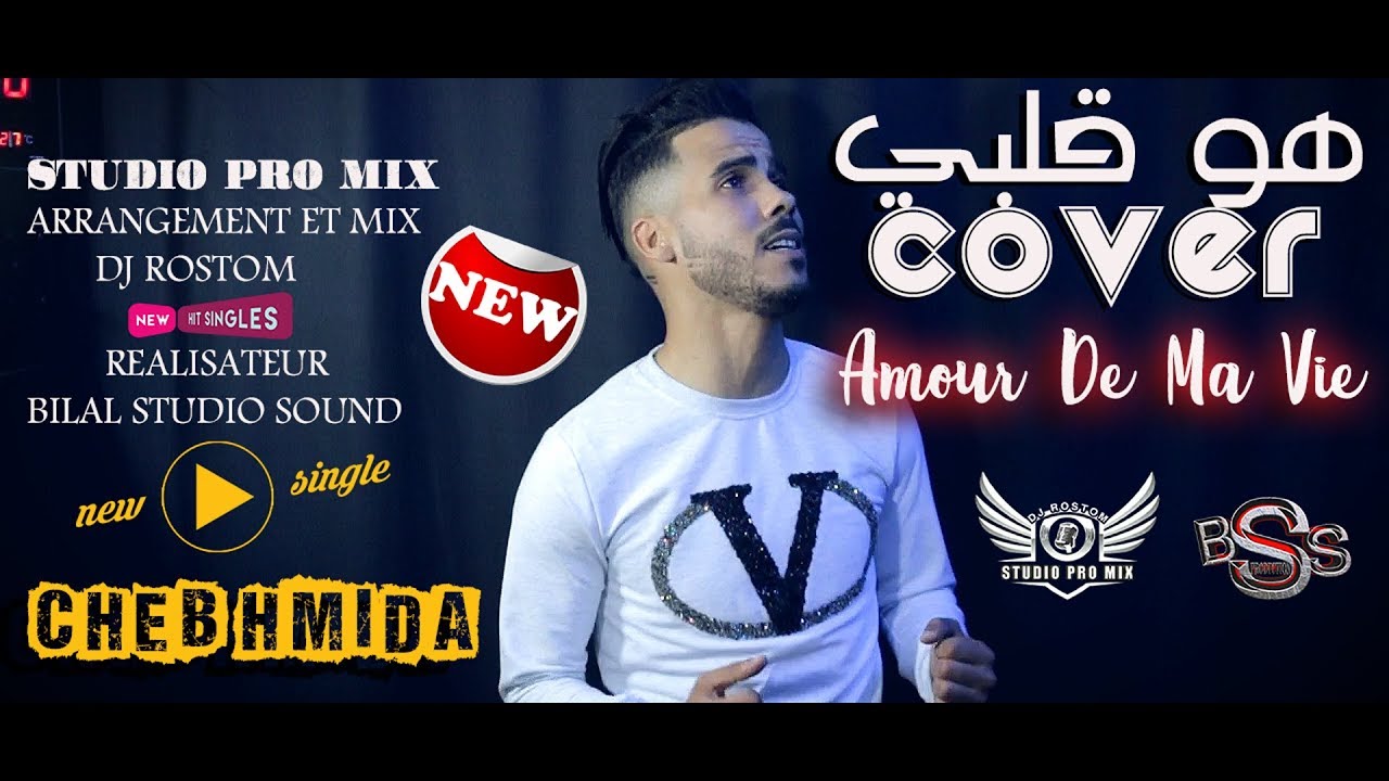 Cheb Hmida [Vidéo Officiel] Amour De Ma Vie Vie (Cover) هو قلبي