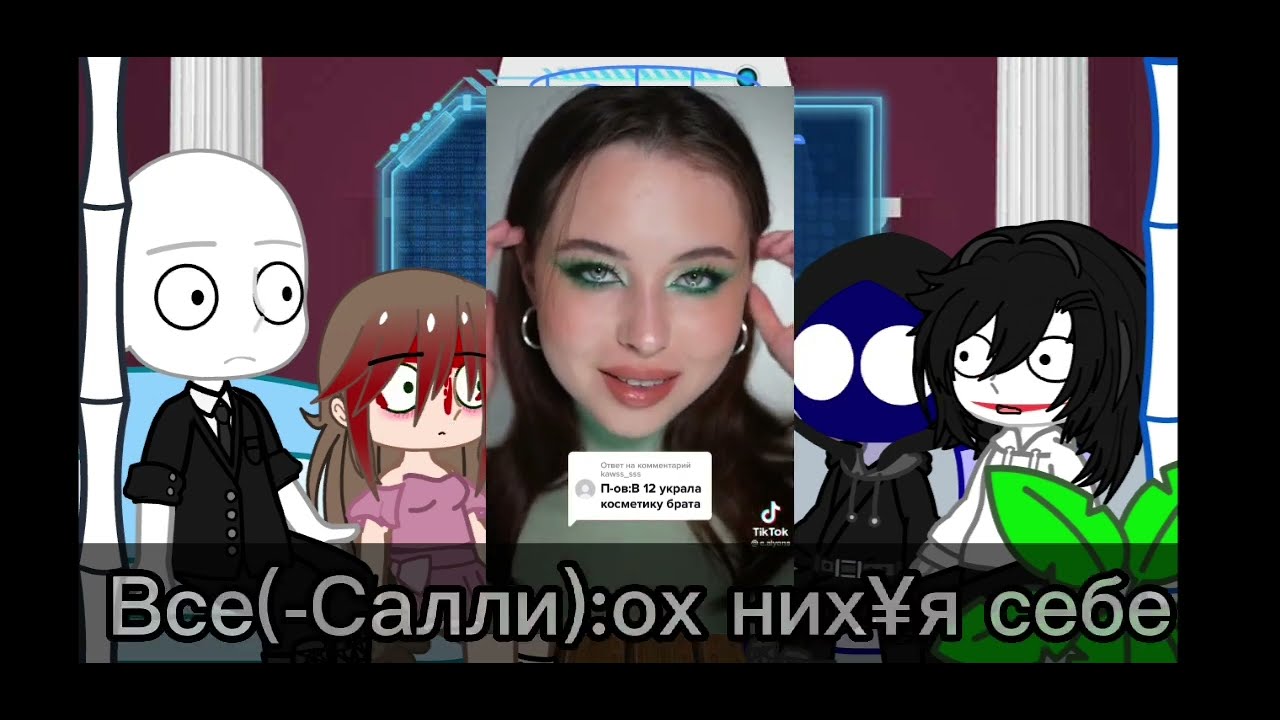 ☆Реакция крипипасты на д.Т/и☆