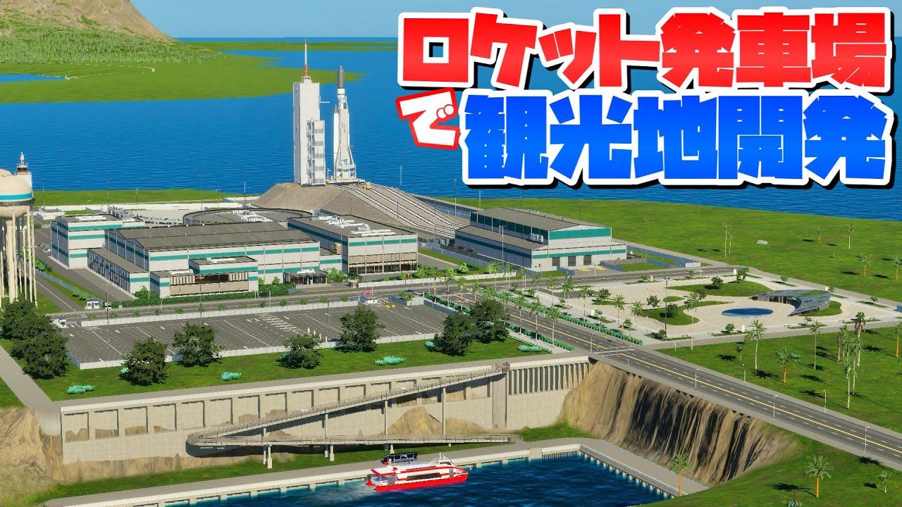 産業の都市らしくロケット発射場観光地を作ろう #38 【Cities: Skylines 2 : シティーズスカイライン2 PC 実況 攻略】#DLCのまちづくり