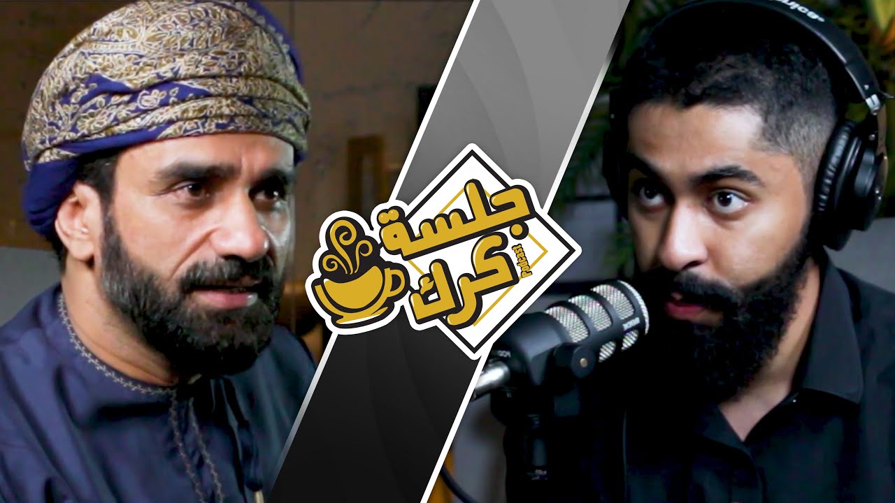 جلسة كرك 99 | سلسلة الوجه الآخر ، مع محمد البلوشي: الجزء العاشر