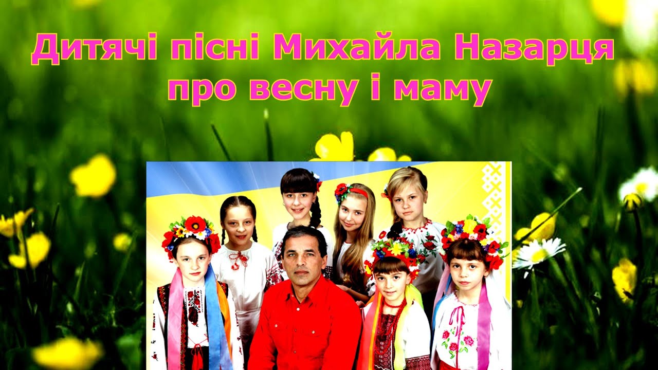 Збірка дитячих весняних пісень Михайла Назарця