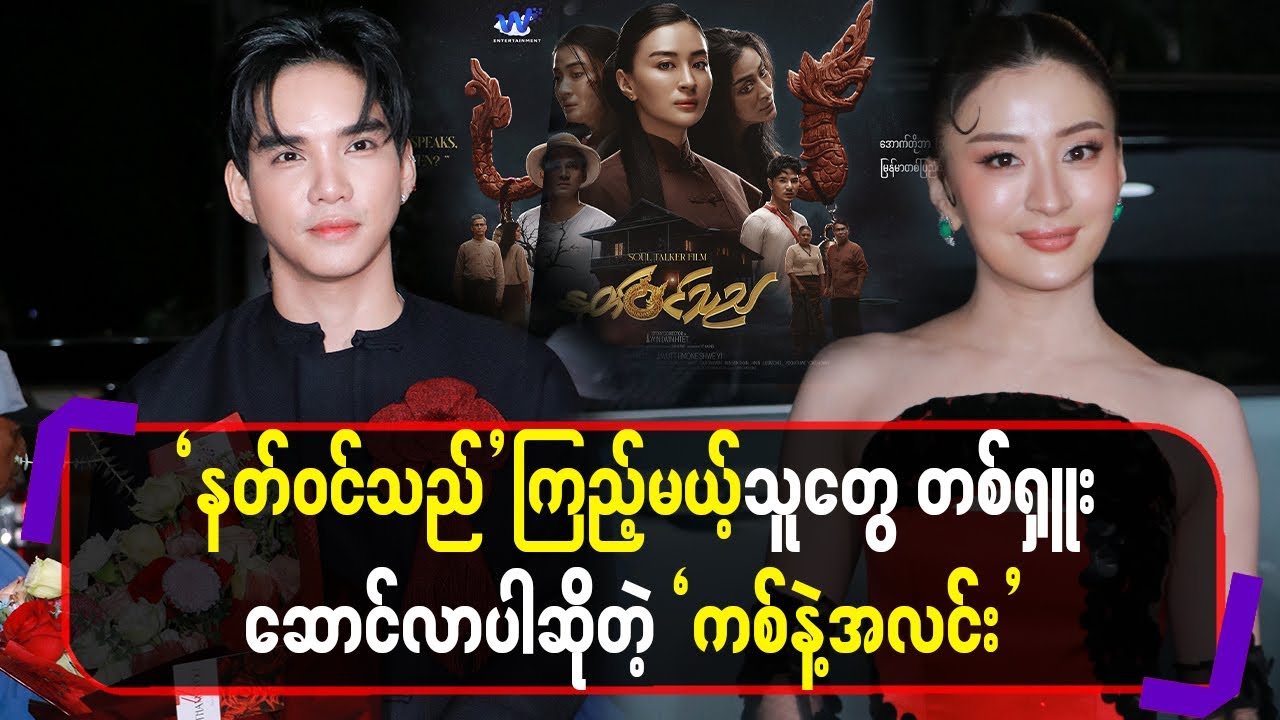 “နတ်ဝင်သည်”ကြည့်မယ့်သူတွေတစ်ရှူးဆောင်လာပါဆိုတဲ့ကစ် နဲ့ အလင်း
