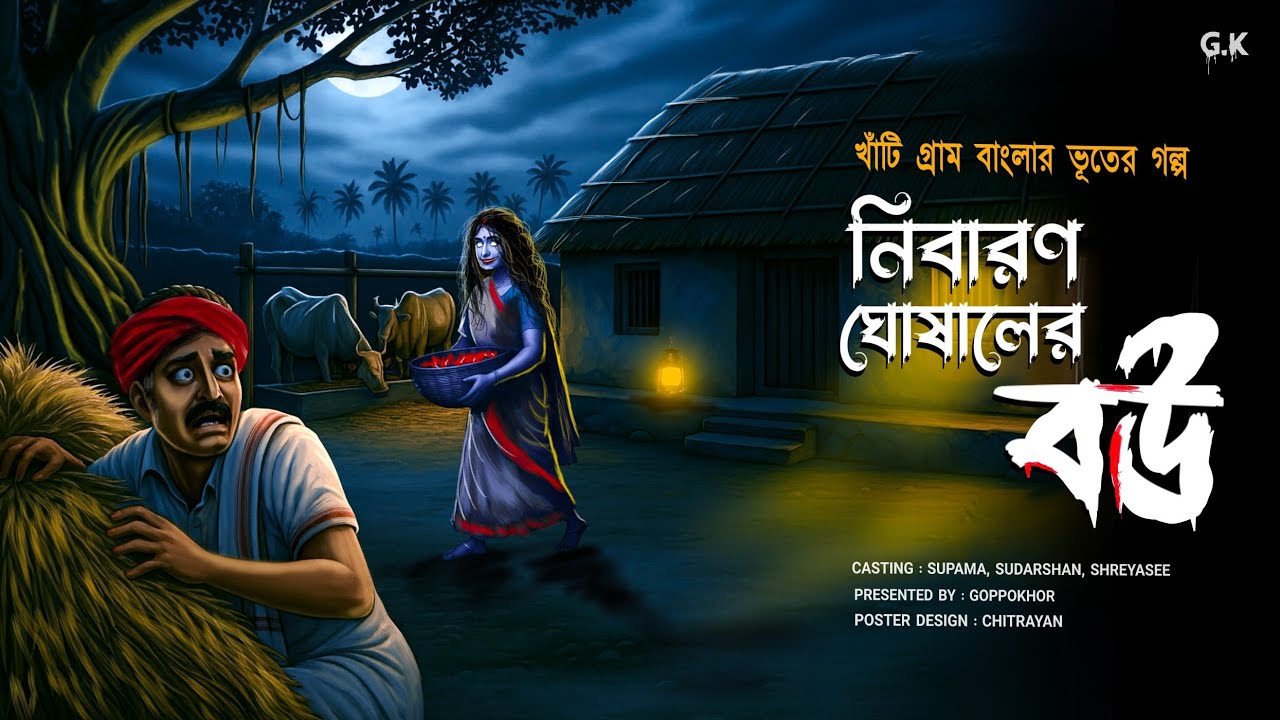 নিবারণ ঘোষালের বউ ( ভুতুড়ে গ্রাম বাংলার গল্প ) সায়ক সেন Bengali story horror audiobook 