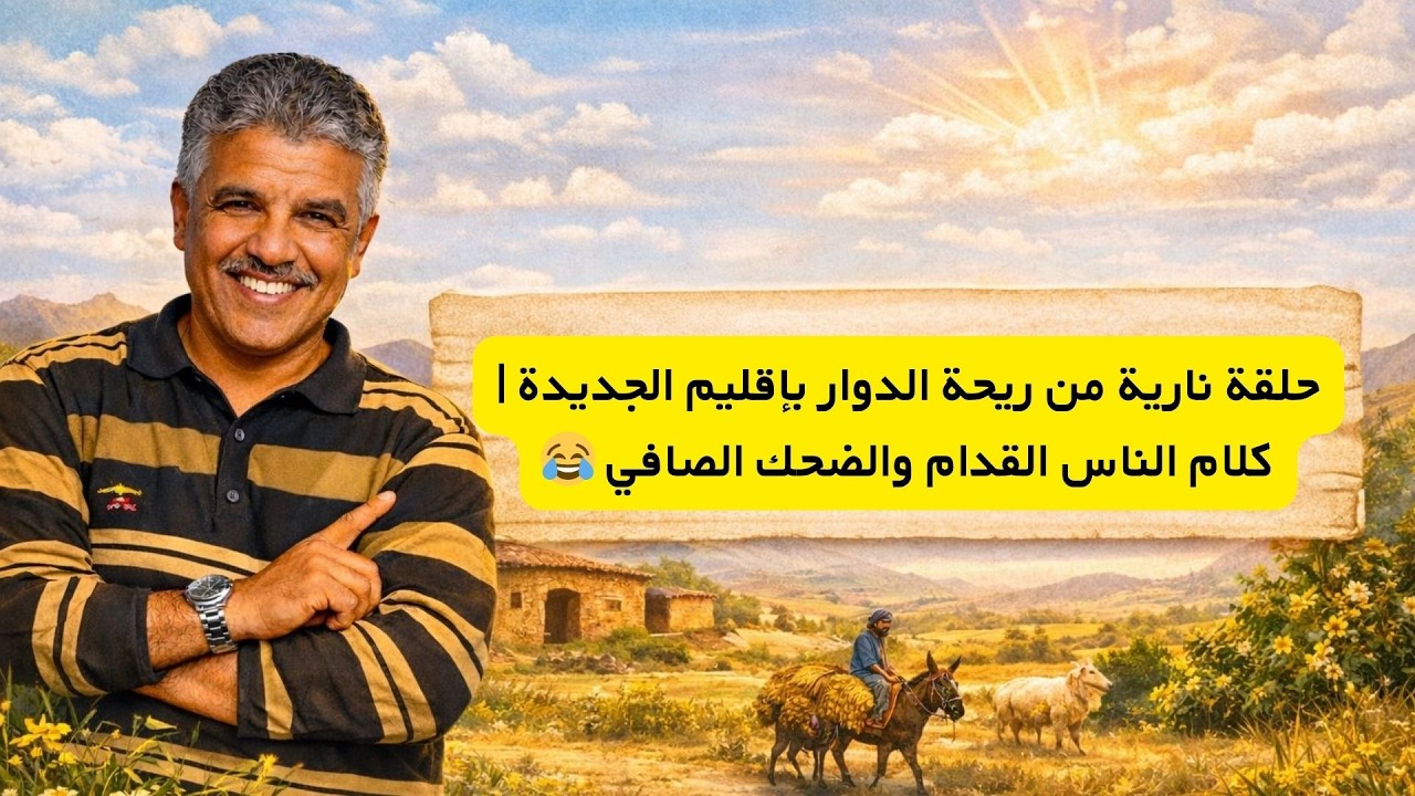 ريحة الدوار: بركاوة وأولاد الجيلالي | مواقف بدوية تقتل بالضحك 😂