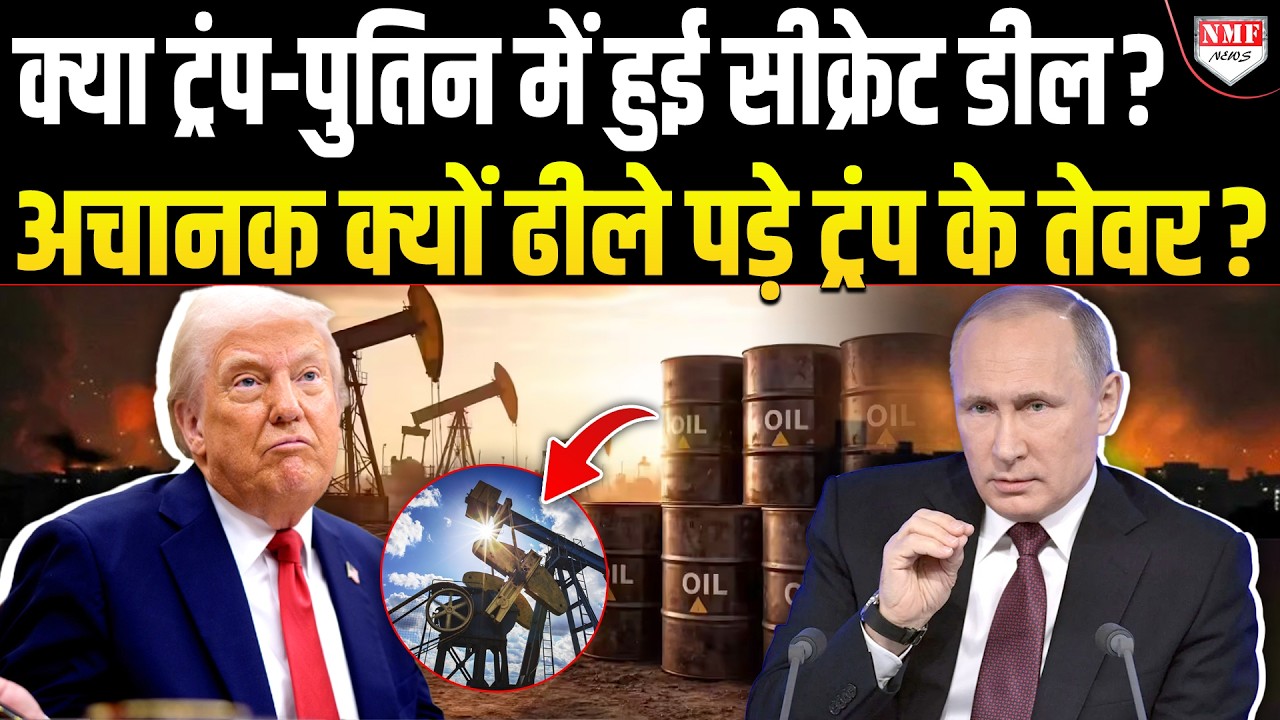 जल्द Russia से तेल प्रतिबंध हटाएगा America? Trump ने छोड़ा Ukraine का साथ? भारत को होगा फायदा ?
