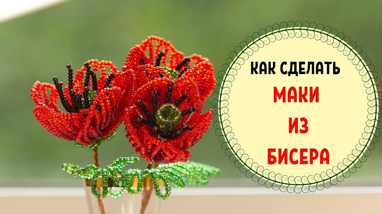 Как сделать Мак из бисера и проволоки. Простые цветы из бисера