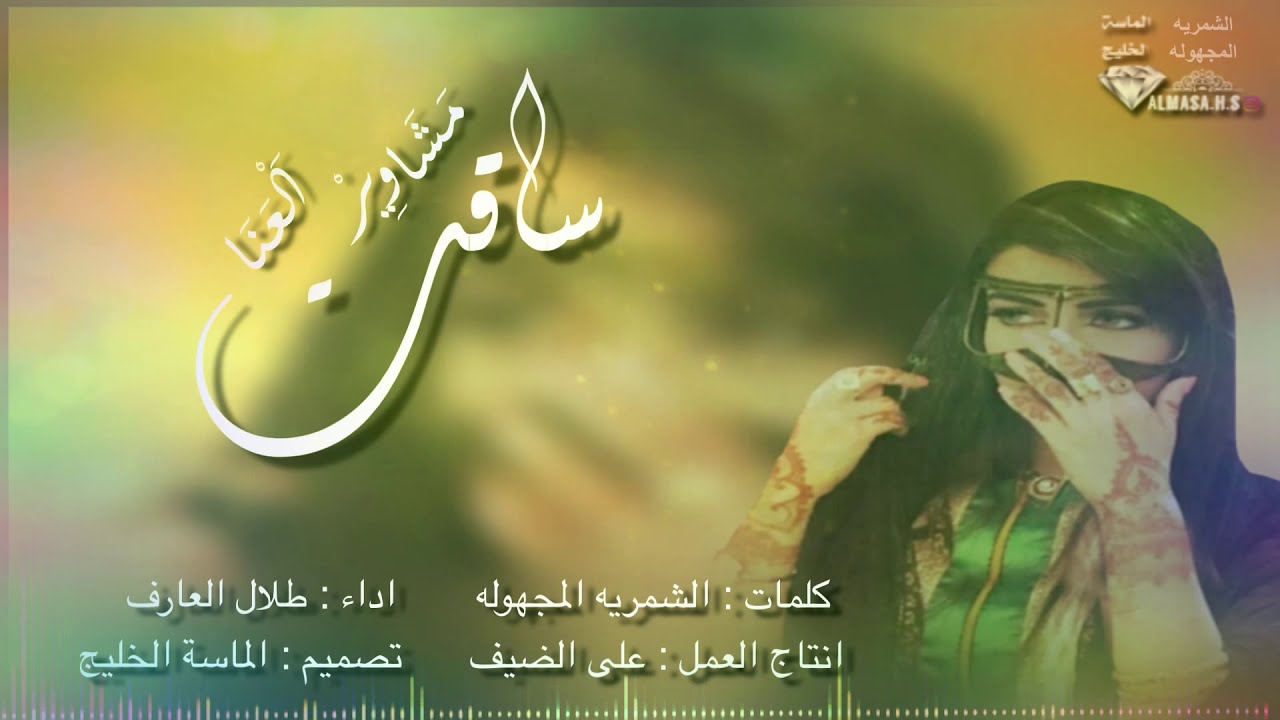 ساقت مشاوير العنا || كلمات : الشمريه المجهوله - اداء : طلال العارف