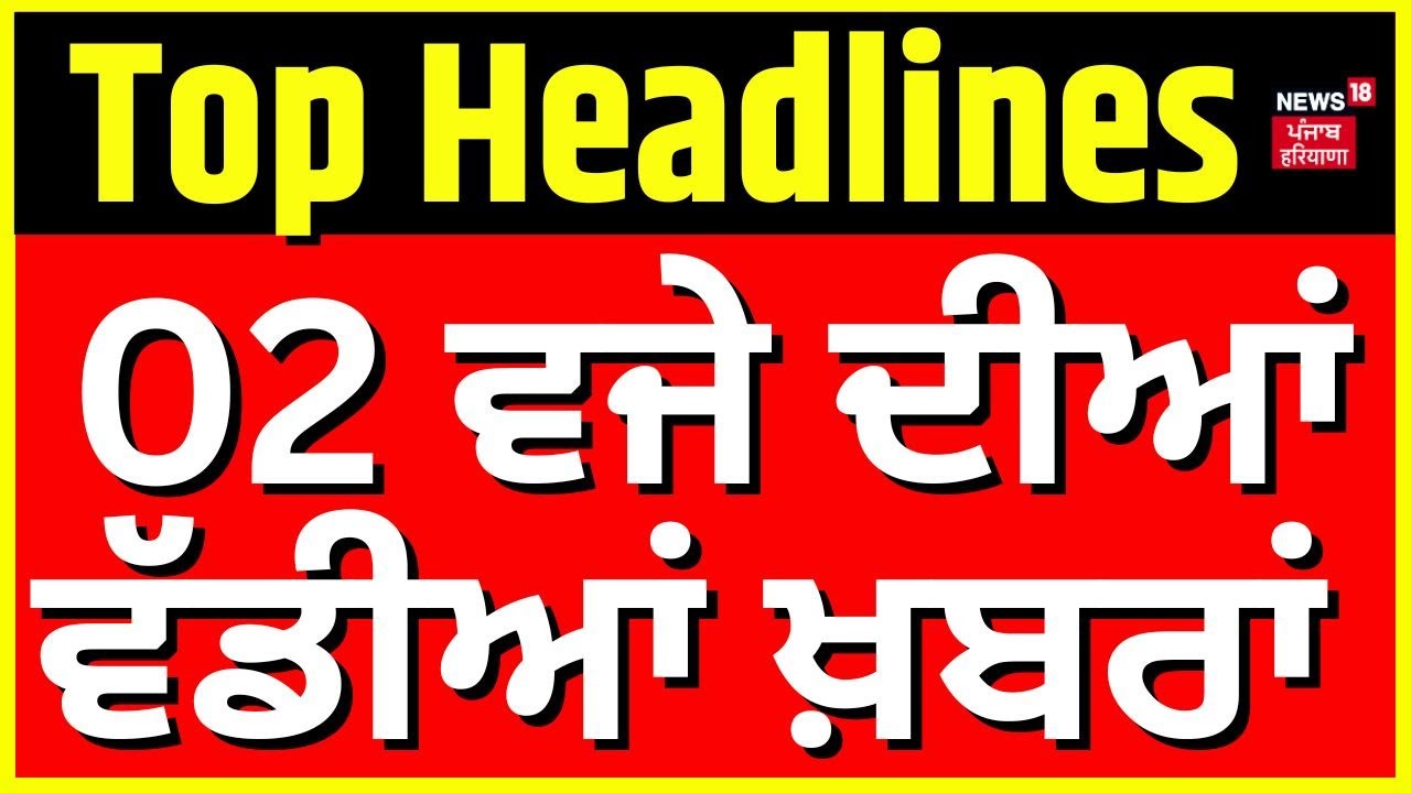 Latest News |2 ਵਜੇ ਦੀਆਂ ਵੱਡੀਆਂ ਖ਼ਬਰਾਂ | BBMB | BJP | Sukhna Lake | CJI | SGPC | Atishi Controversy
