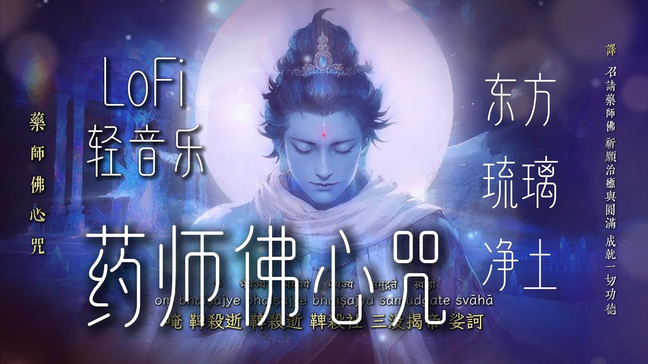 📜《藥師佛心咒》最好聽的LoFi Pop輕音樂療癒版 · 東方琉璃世界妙音 · 108遍 · 祈福延壽電子佛咒