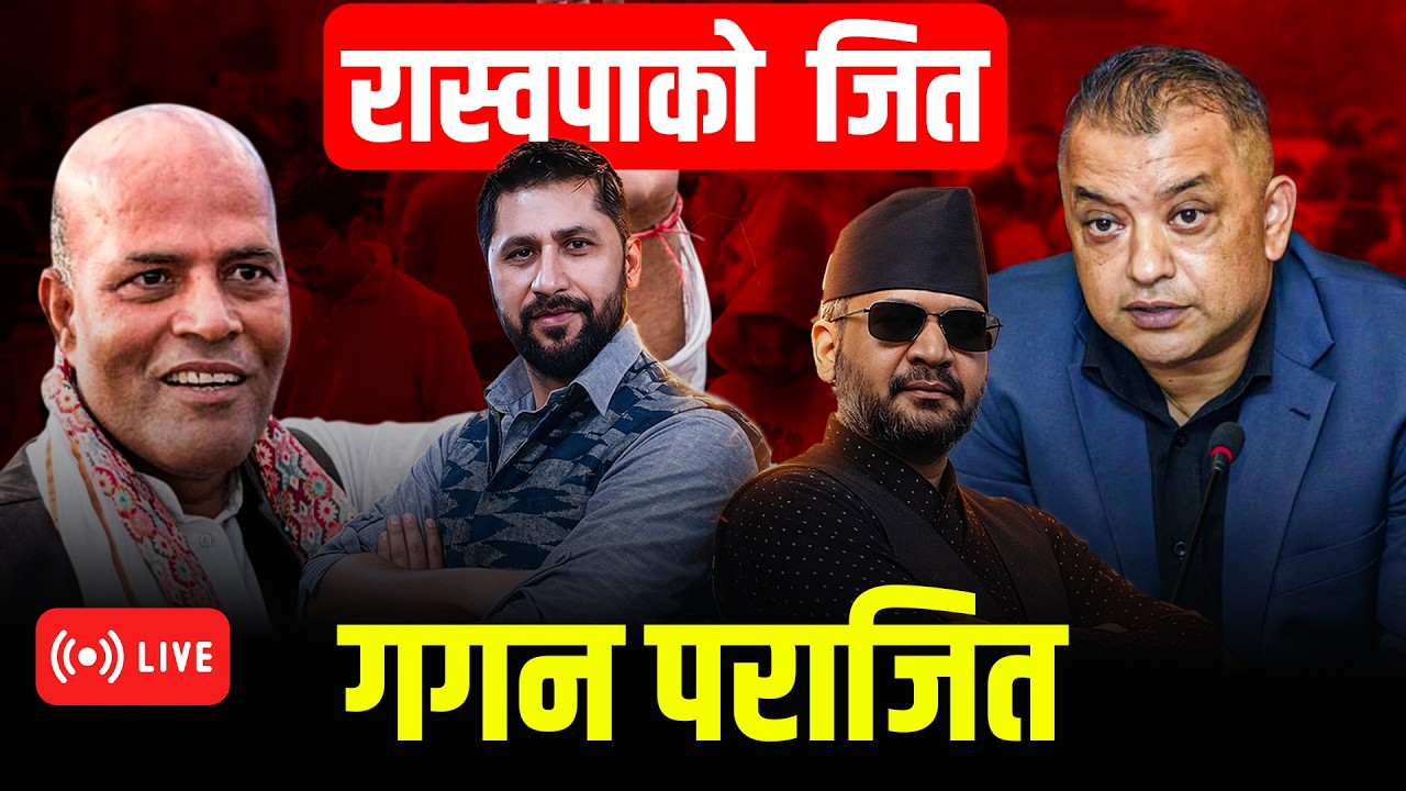 देशभर रास्वपाको सुनामी ||  ओली, गगन, माधव, राजेन्द्र, जनार्दन सबै पराजित || ELECTION UPDATE |