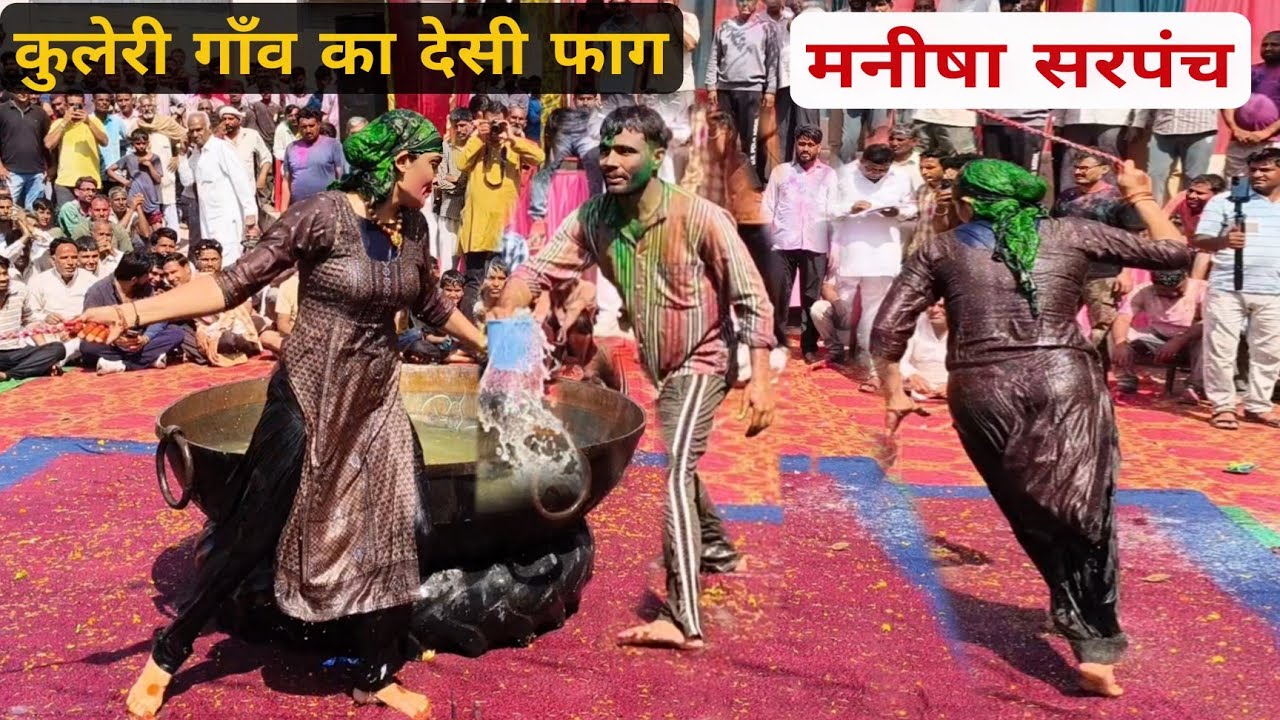 मशहूर कोरड़ा चालक मनीषा सरपंच | देवर-भाभी का कसूता धमाकेदार देसी फाग 2026 