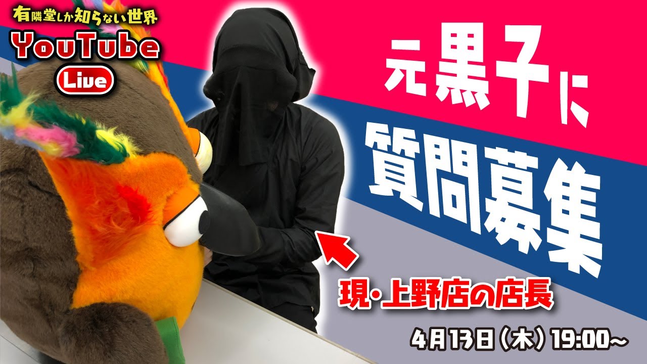 元黒子(STORY STORY UENO店長)に質問コーナー ～有隣堂しか知らない世界178～