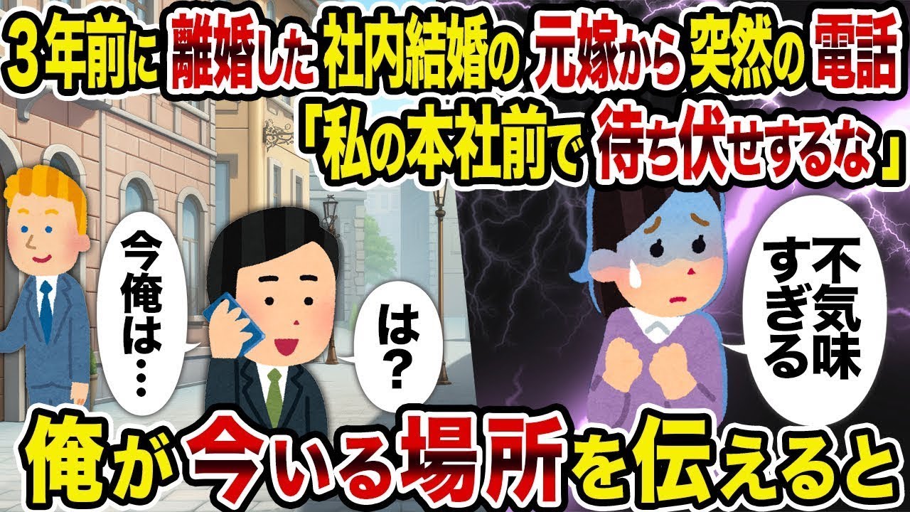 【2ch修羅場スレ】3年前に離婚した元妻から突然の電話「私の本社の前で待たないで」→僕が今いる場所を伝えると