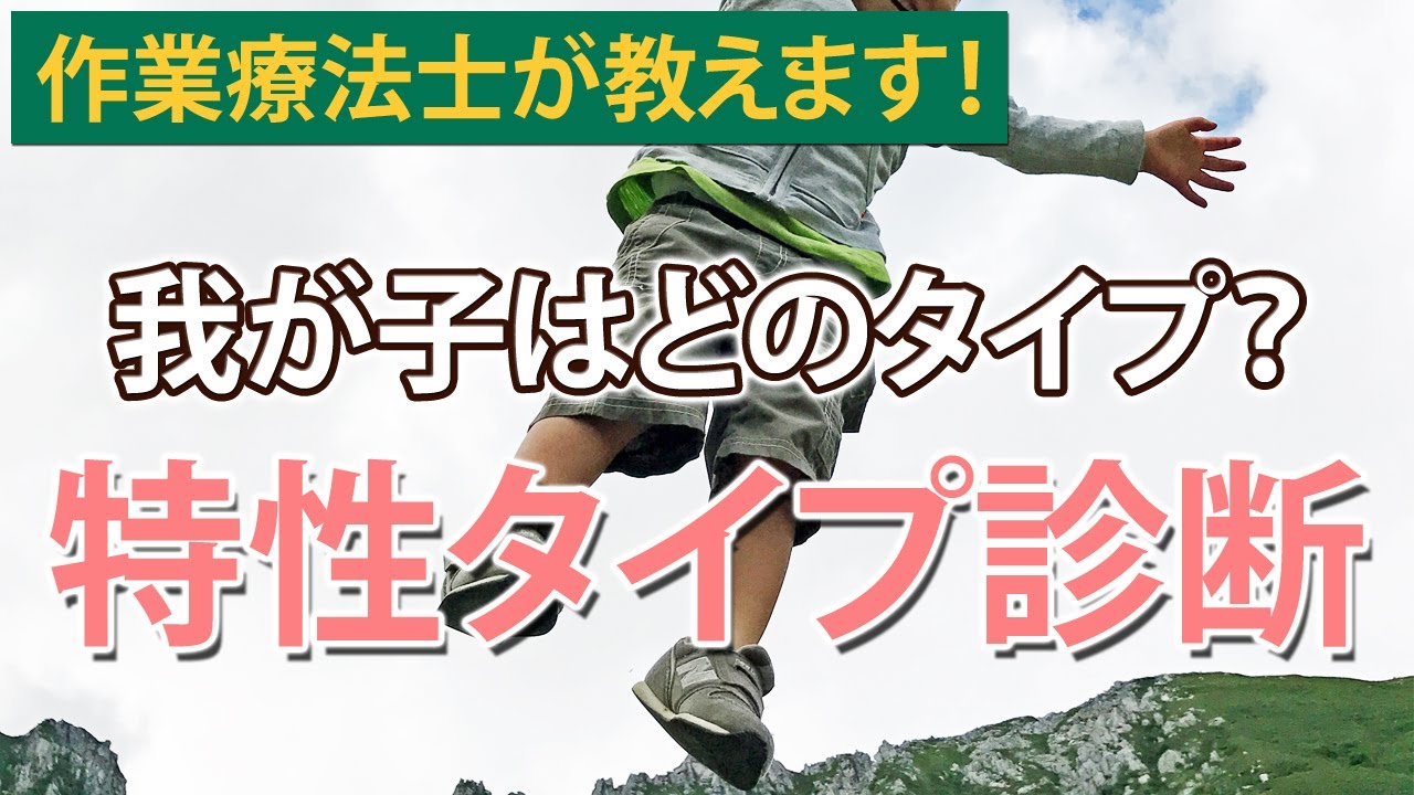 【特性タイプ診断】我が子はどのタイプ？～『育児に役立つ』子どもの特性とその特性に応じた関わり方～をお伝えします！