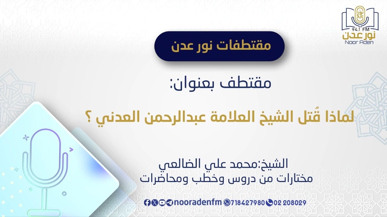 لماذا قتل الشيخ عبدالرحمن العدني؟/الشيخ:محمد بن علي الضالعي #إذاعة_نور_عدن_للقرآن_الكريم94.1FM