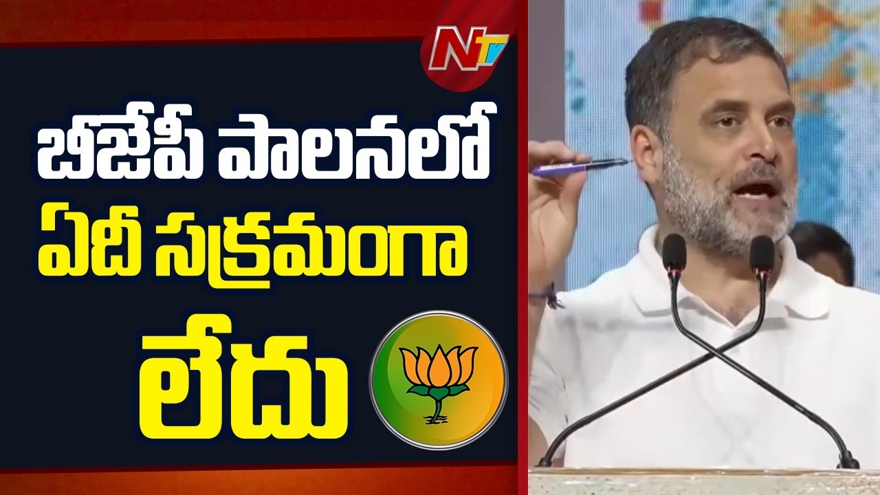 Lok Sabha : Rahul Gandhi Slams BJP Govt | బీజేపీ పాలనలో ఏదీ సక్రమంగా లేదు | NTV Telugu