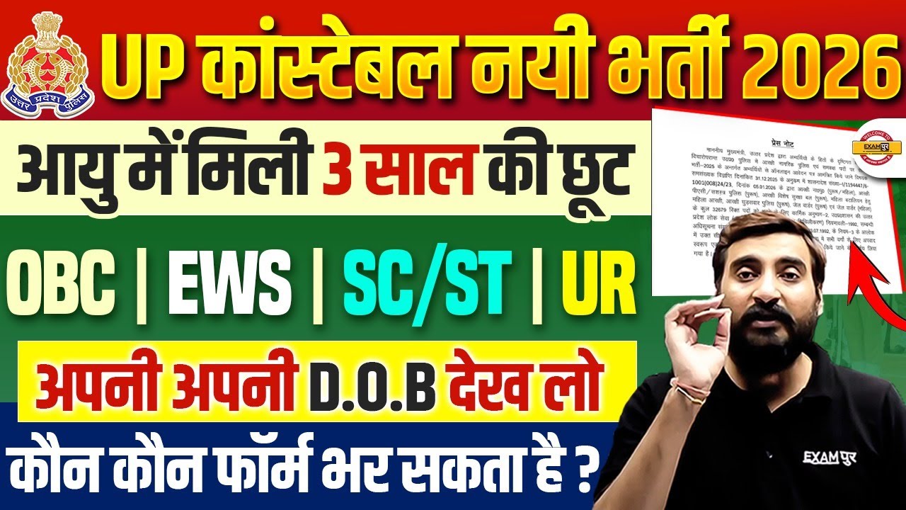 UP POLICE AGE RELAXATION 2026 | UP POLICE AGE COUNT 2026 | UP CONSTABLE AGE RELAXATION - VIVEK SIR