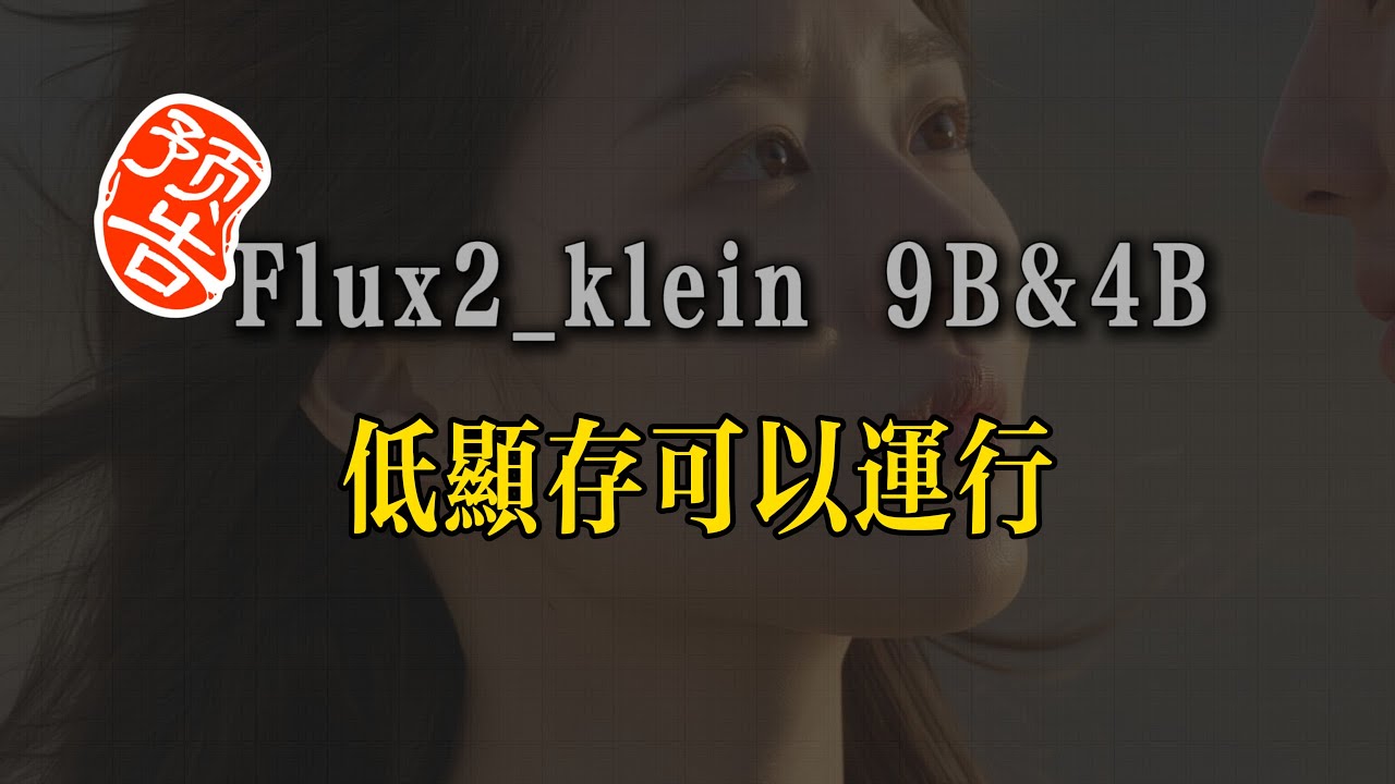 FLUX.2 [klein] 4B & 9B  8GB显卡跑通实时图像编辑的工程路线