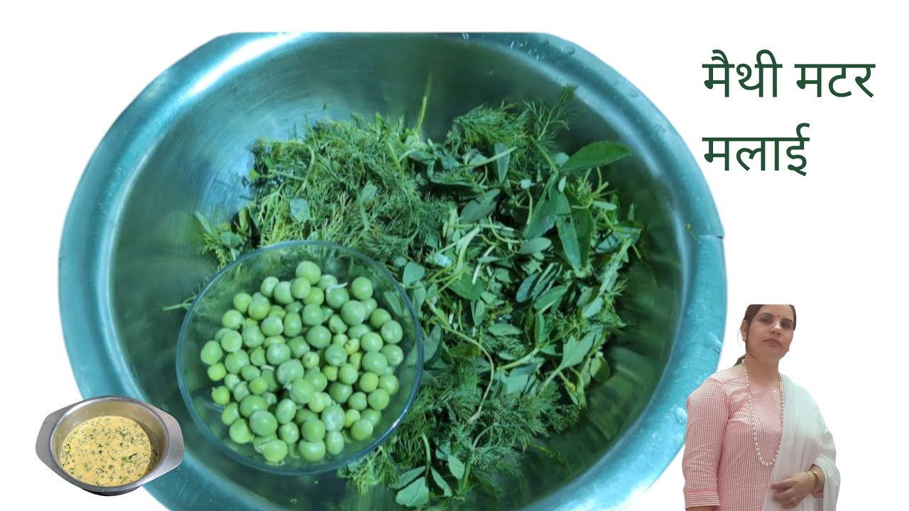 मैथी मटर मलाई ! की सब्जी आप सबके लिए 😋