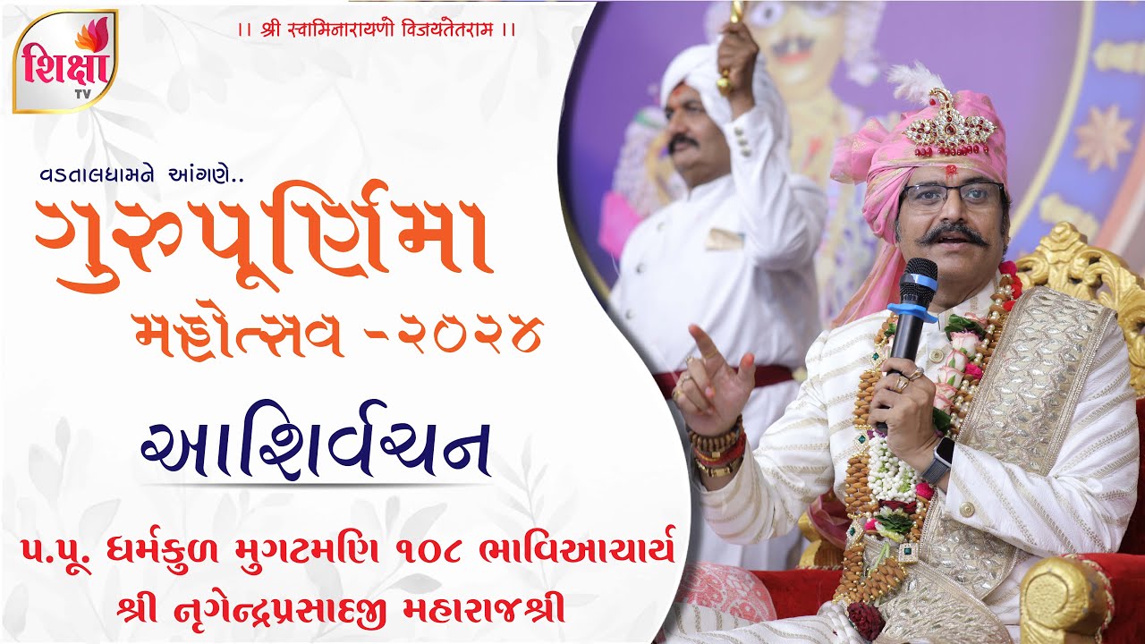 H.H. Lalji Shree Nrigendraprasadji Maharajshree | Guru Purnima Mahotsav - 2024 | Raghuvir Vadi | SVG