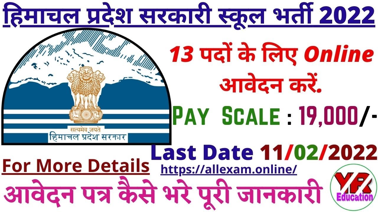 HP Govt School Vocational Trainer Recruitment 2022 । HP Govt School Vocational Teacher Bharti 2022