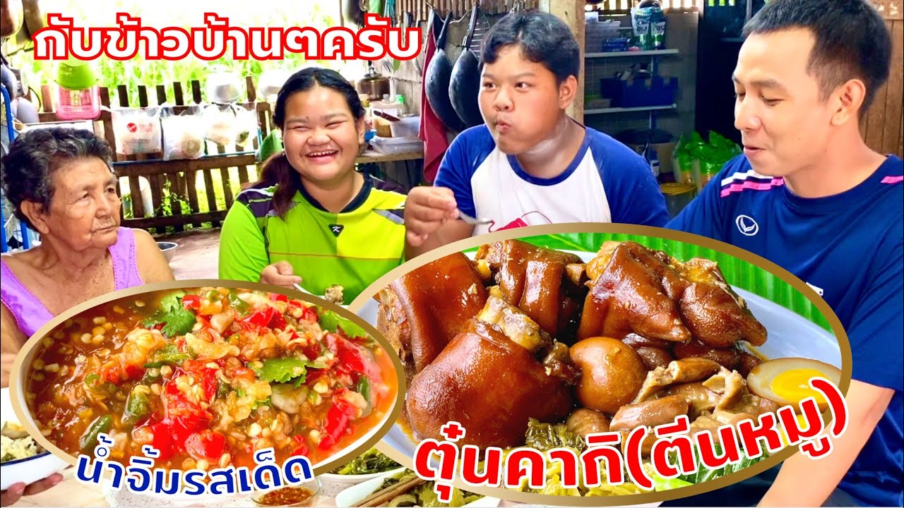 ตุ๋นตีนหมู | คากิ | ไข่เป็ด | ไส้อ่อน | พะโล้ (ไม่ใส่ผงพะโล้) กับข้าว | สไตล์นายแทน
