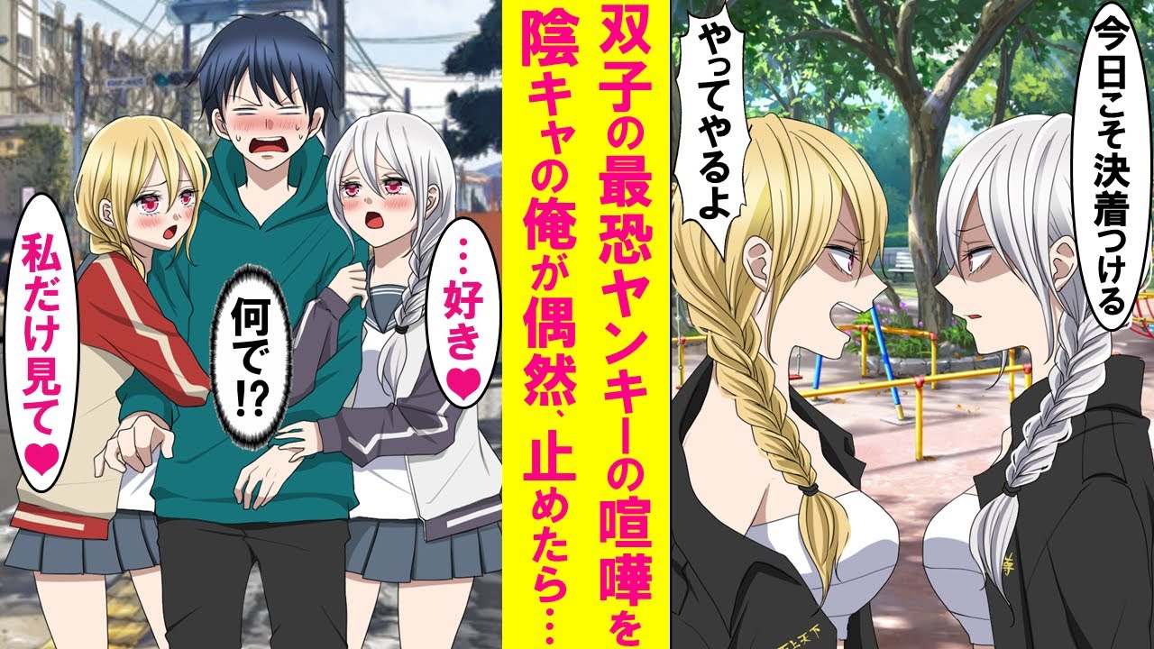 【漫画】最恐双子ヤンキー総長の喧嘩を陰キャのフリした俺が偶然止め、格の違いを見せつけた→なぜか両方にベタ惚れされ、俺を取り合って双子のバトルはさらに激しくなった。そこで俺がとった行動は…【恋愛漫画】