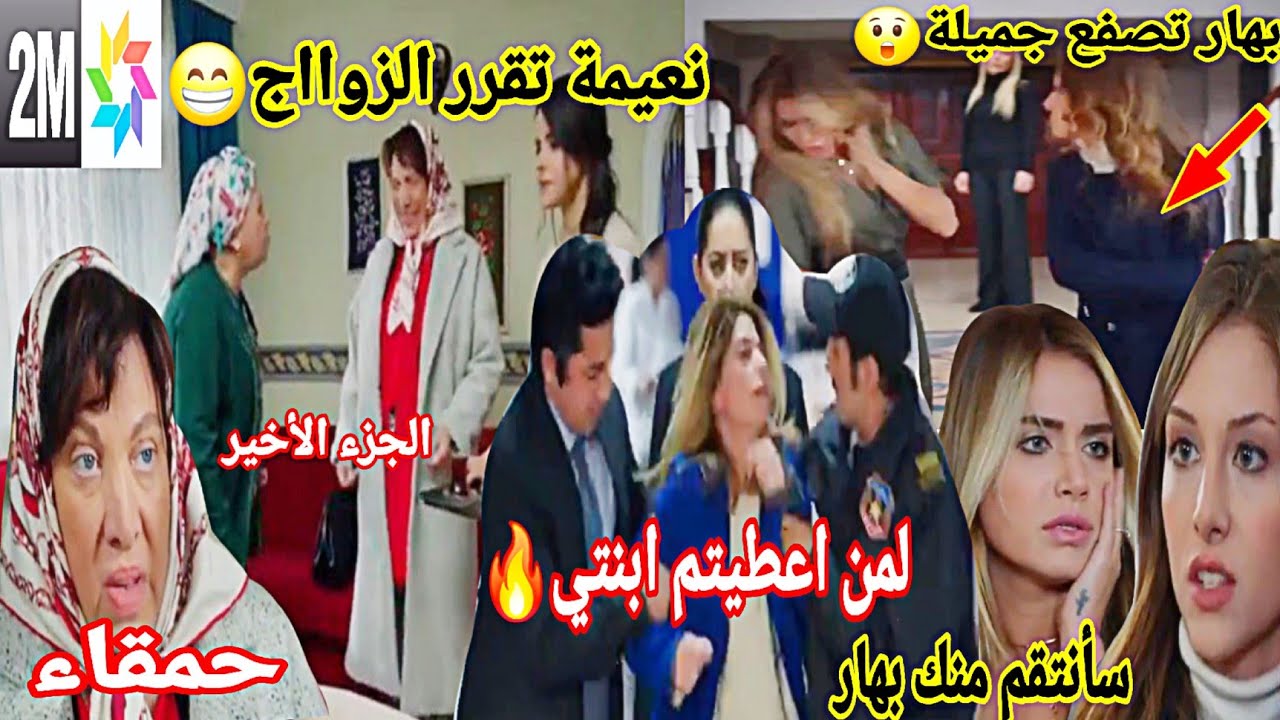 هاديك حياتي حلقة الثلاثاء💔جميلة تستفز بهار فتصفعها😲سعاد تقرر تزويج نعيمة بابوها لتنصب عليها😱اين بنتي