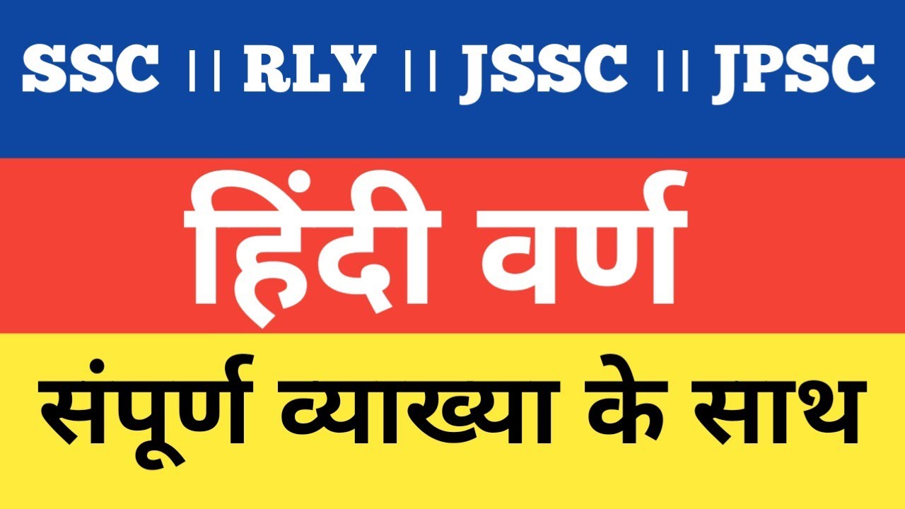 हिंदी व्याकरण।। वर्ण ।।आसानी से याद रखने का ट्रिक के साथ।। #hindivyakaran #hindiwarn #shivsir #jssc