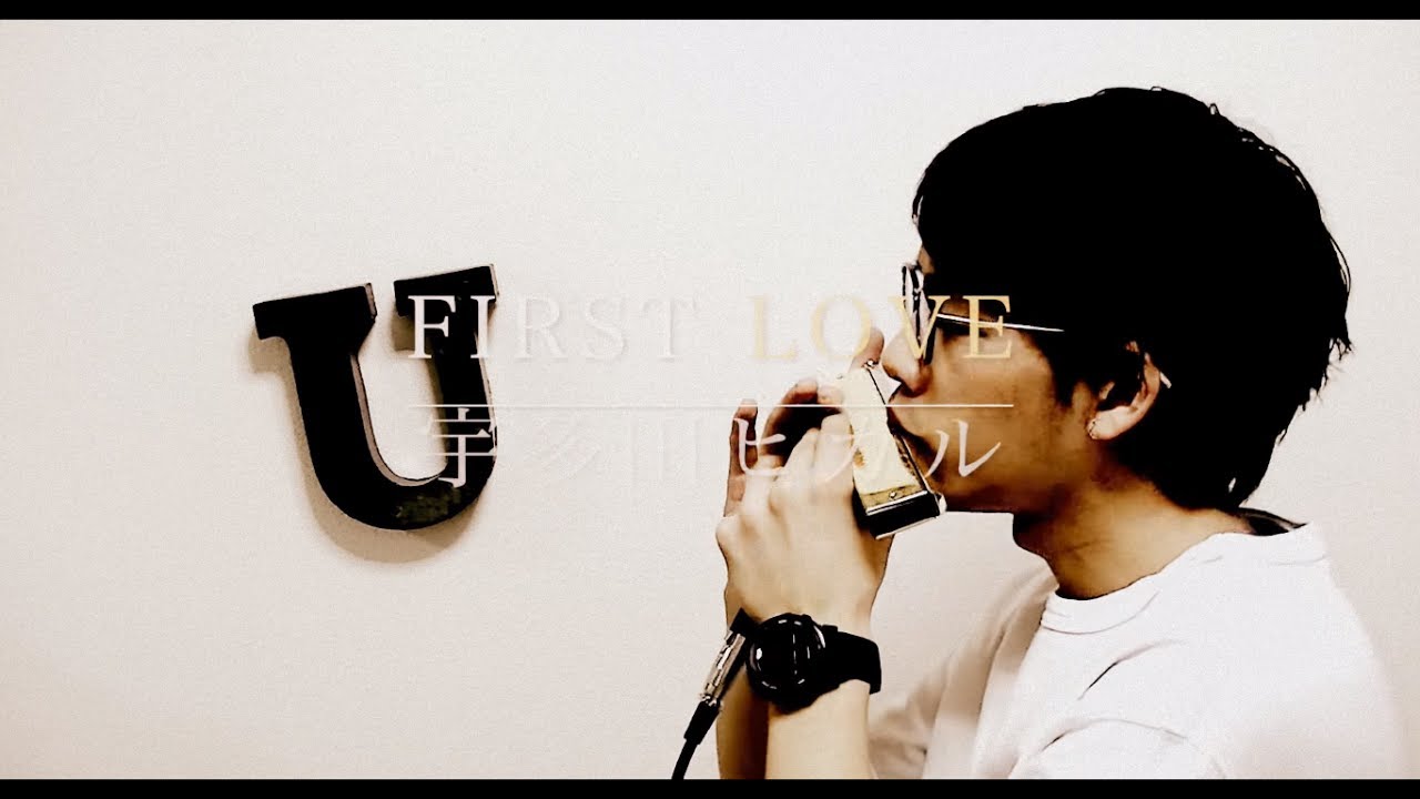 First Love（宇多田ヒカル）【クロマチックハーモニカ（徳永有生）】
