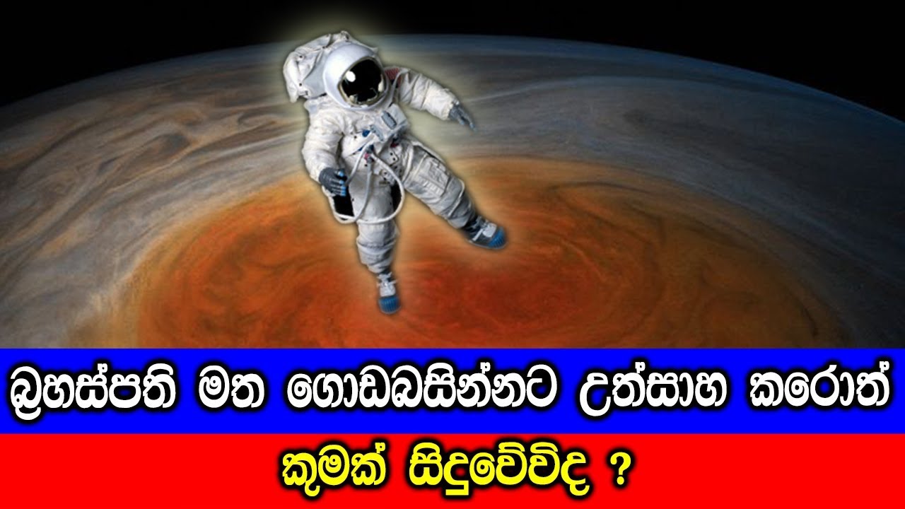 බ්&zwj;රහස්පති මත ගොඩබසින්නට උත්සාහ කරොත් කුමක් සිදුවේවිද ?
