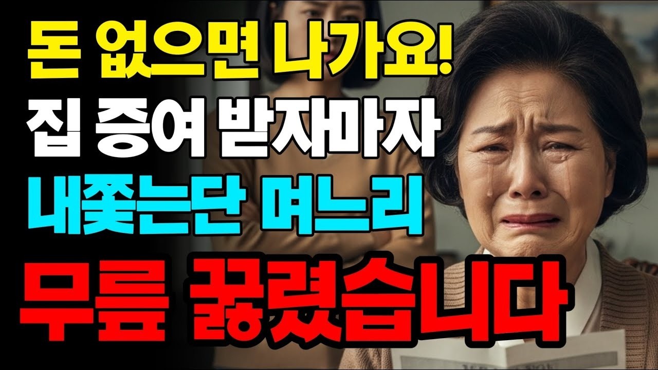 집 증여해줬더니 월세 내라는 며느리 박살 냈습니다 | 고부갈등 | 노후사연 | 인생사연 | 실화사연 | 사연 | 노후 | 오디오북