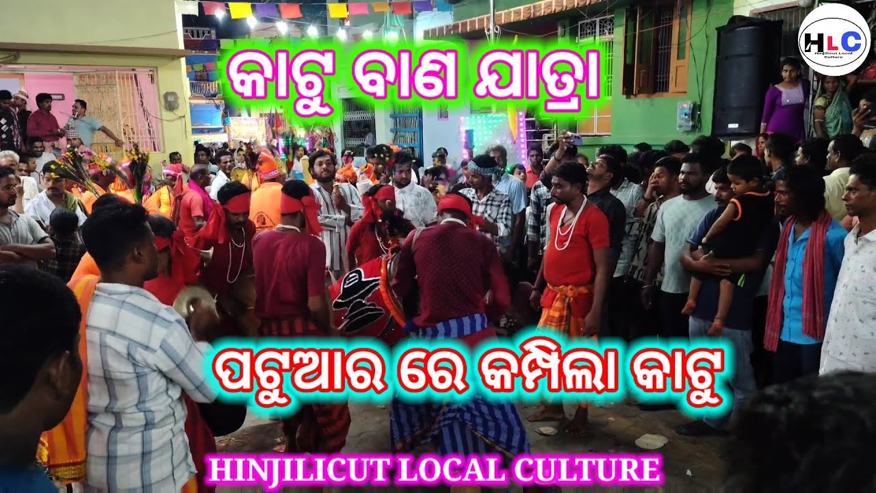 Katu bana jatra video ll hinjilicut bana jatra video
