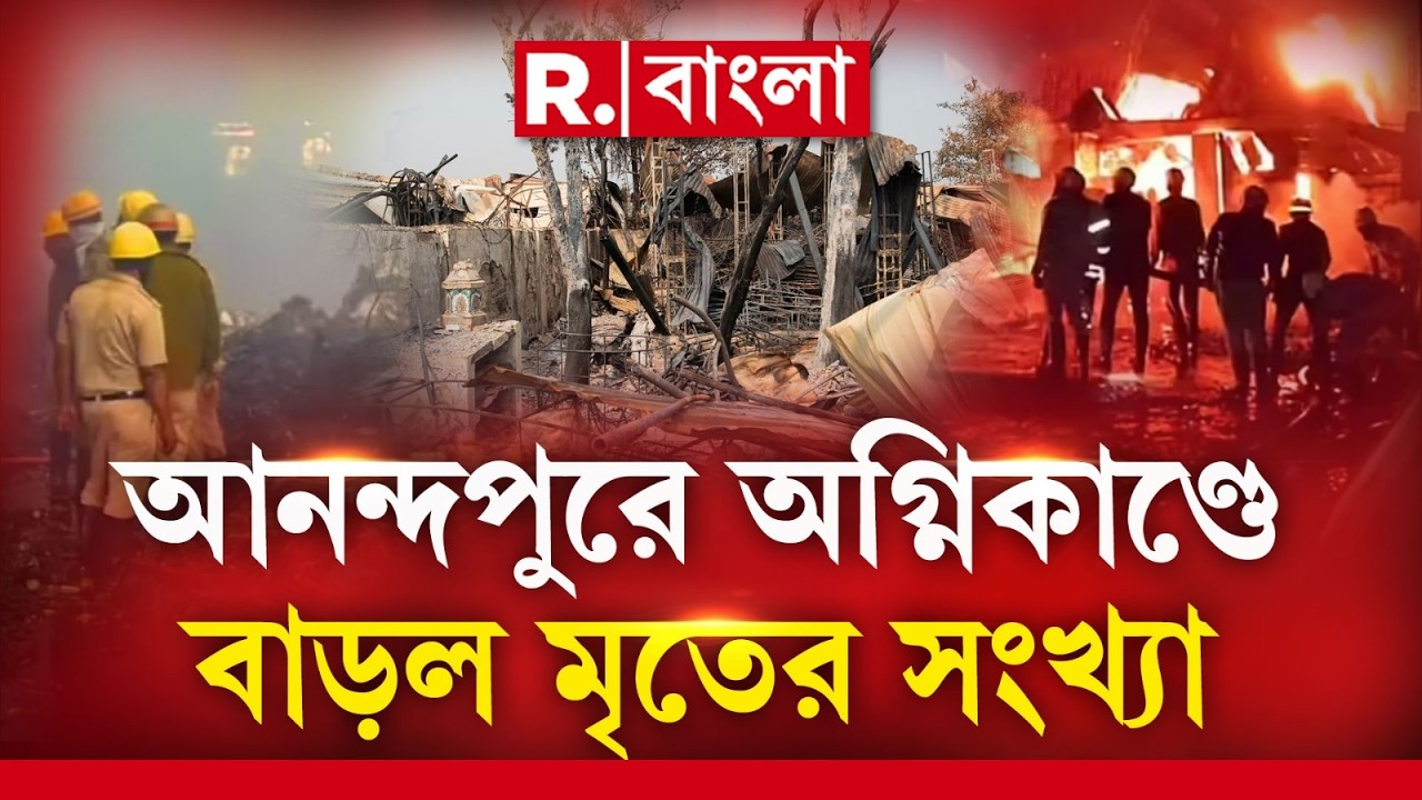 আনন্দপুর অগ্নিকাণ্ডে মৃত্যু ২৫ জনের।এখনও নিখোঁজ একাধিক। ২৭ জনের নামে থানায় নিখোঁজ ডায়েরি