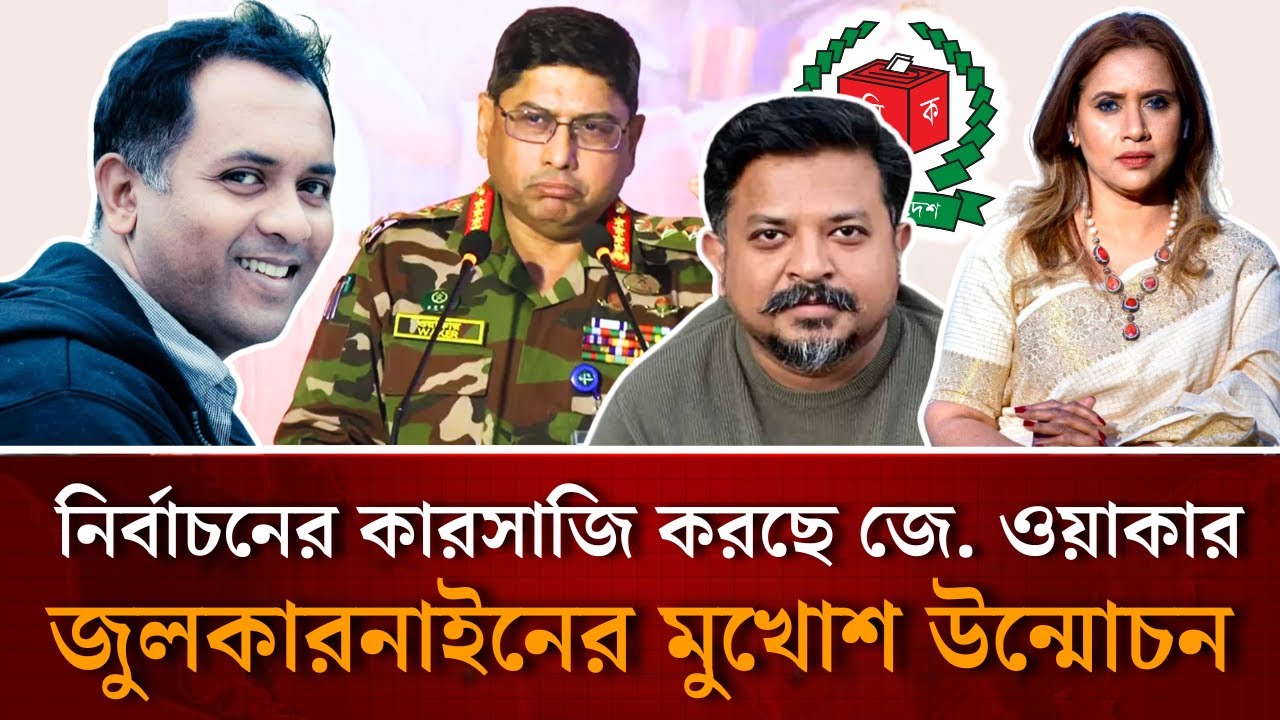 নির্বাচনের কারসাজি করছে জে. ওয়াকার, জুলকারনাইনের মুখোশ উন্মোচন 