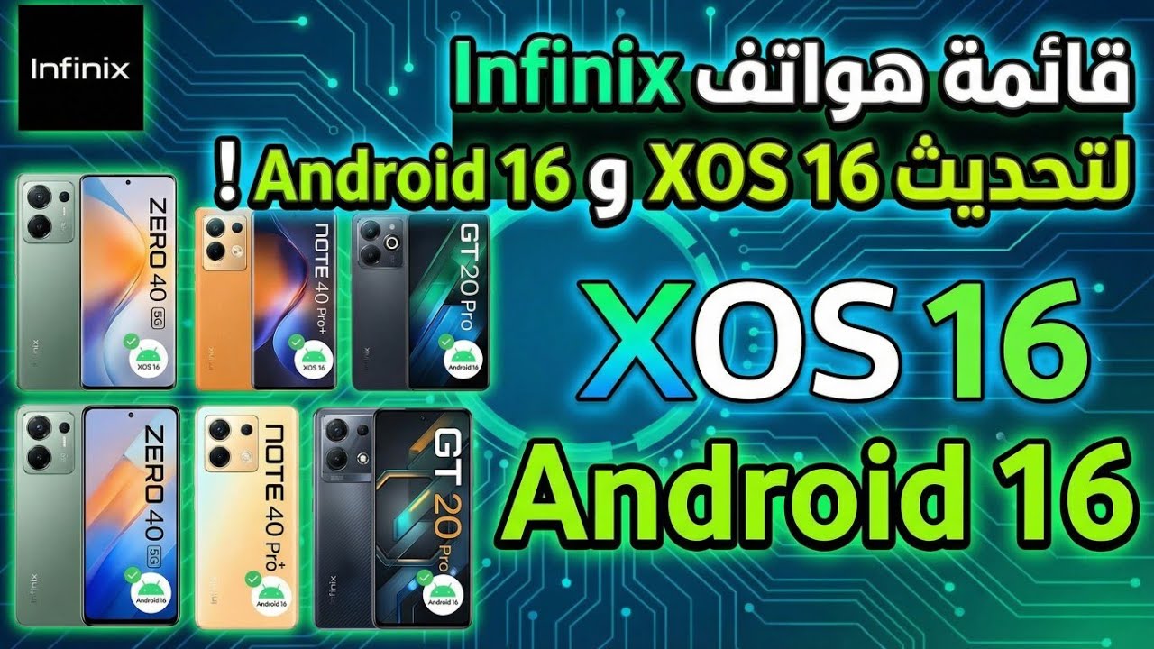 تحديث Infinix XOS 16 مع Android 16 🔥 قائمة  الهواتف المدعومة 
