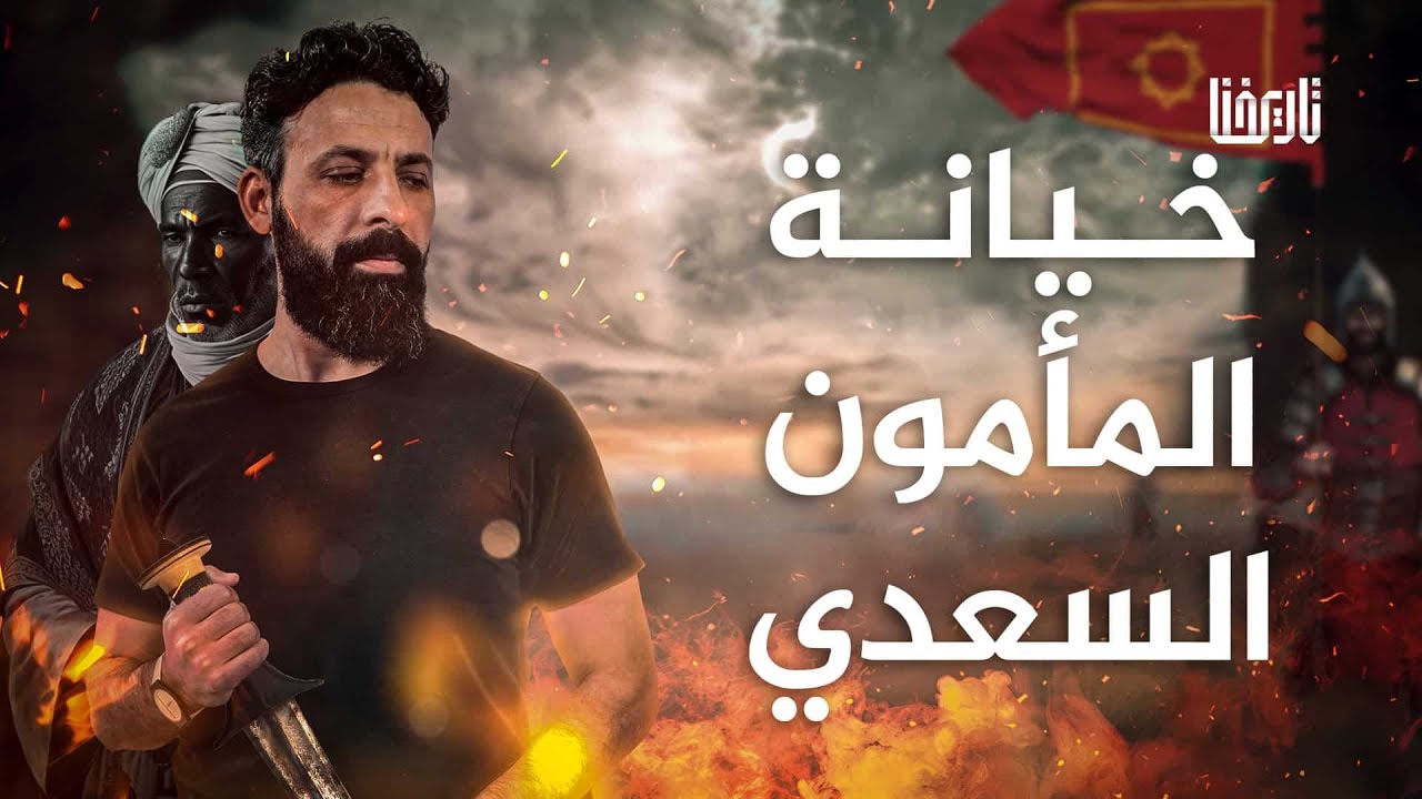 خيانة المأمون السعدي | مأساة العروش | تاريخ مـؤلـم | الحــلقة 2
