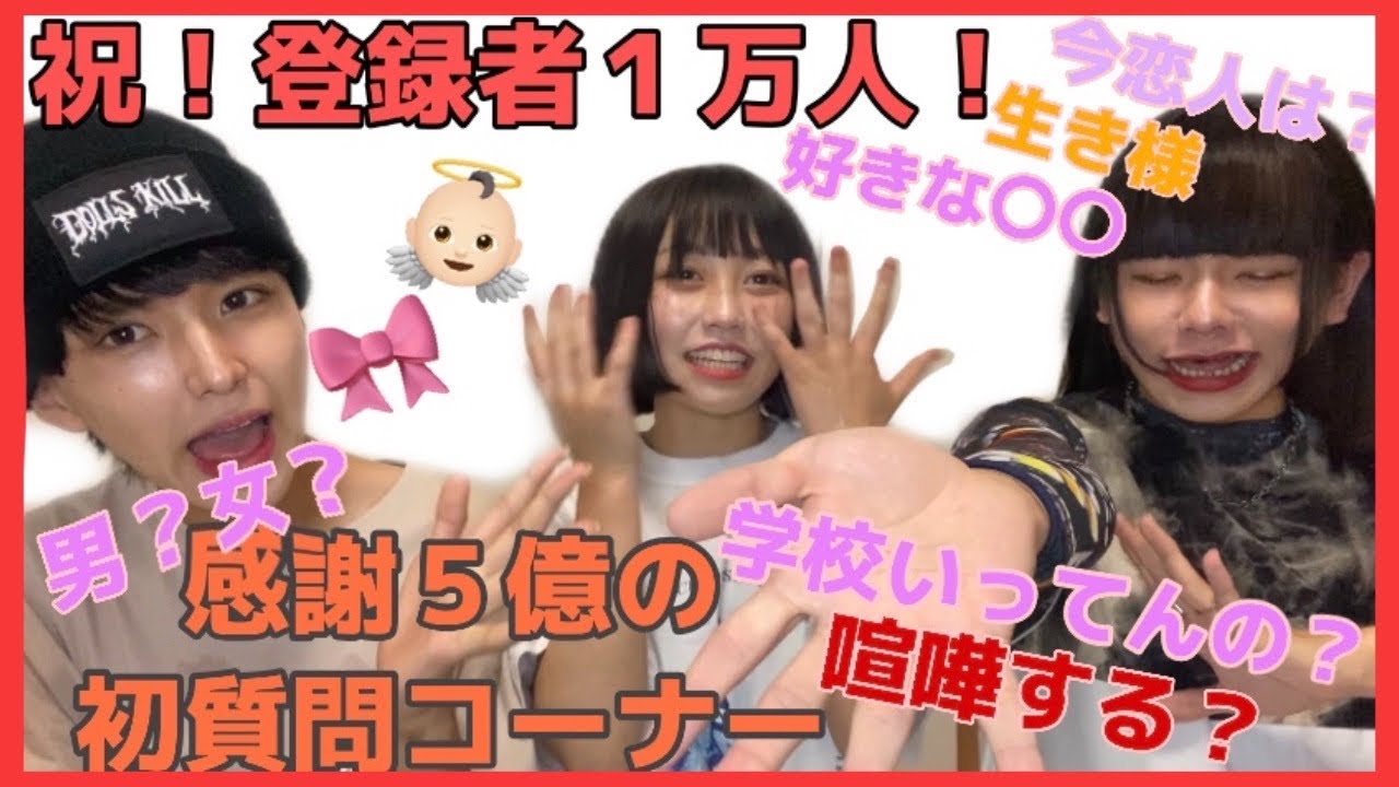 【初質問コーナー】祝１万人！日々の感謝を込めまして