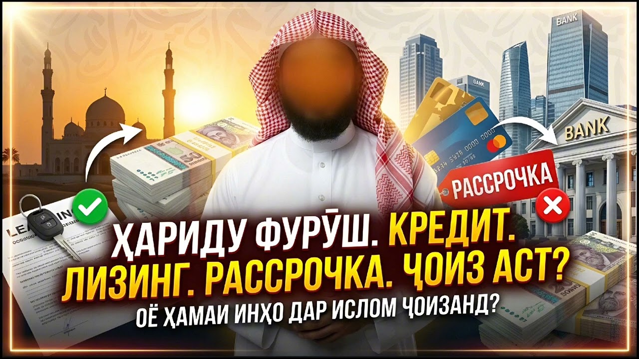 ҚИСМИ 1) ОЁ ХАРИДУ ФУРӮШ, КРЕДИТ, ЛИЗИНГ, РАССРОЧКА. ҶОИЗ АСТ? ШЕЙХ АБУ МУҲАММАД МАДАНИ حفظه الله