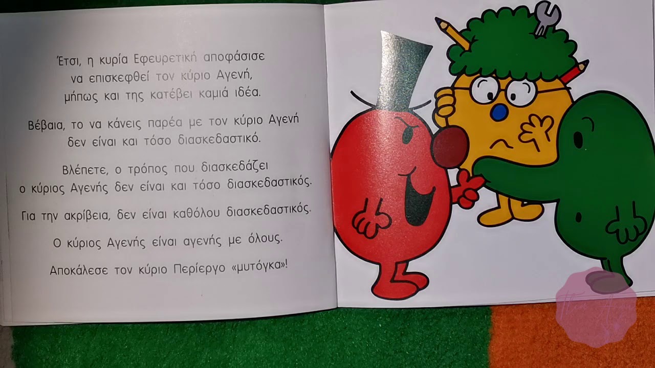 Μικροί κύριοι - Μικρές κυρίες Η κυρία εφευρετική