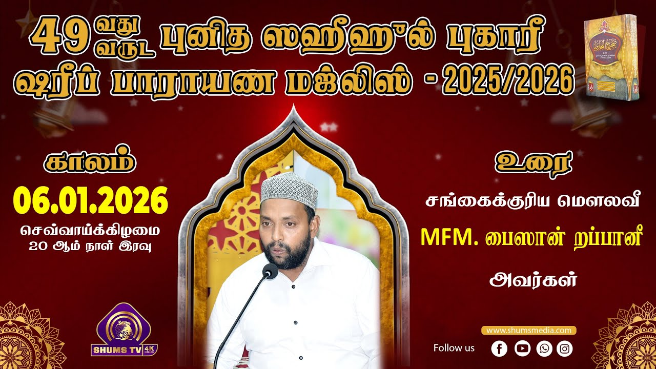 49th Bukhary Majlis | புகாரீ ஷரீப் மஜ்லிஸ் | 20th Day | 06.01.2026 | Moulavi Faisan Rabbani | at BJM