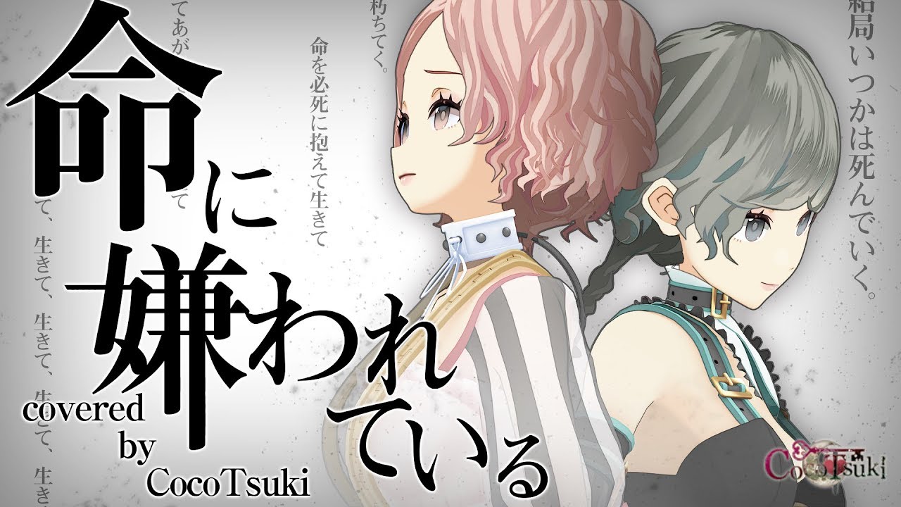 【二人で歌う】命に嫌われている。 - カンザキイオリ/covered by ココツキ