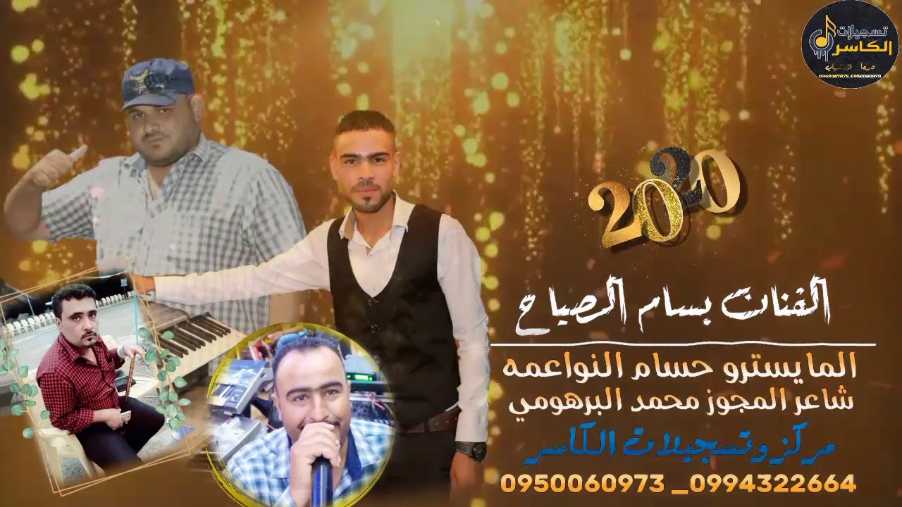 الفنان بسام الصياح مركز وتسجيلات الكاسر