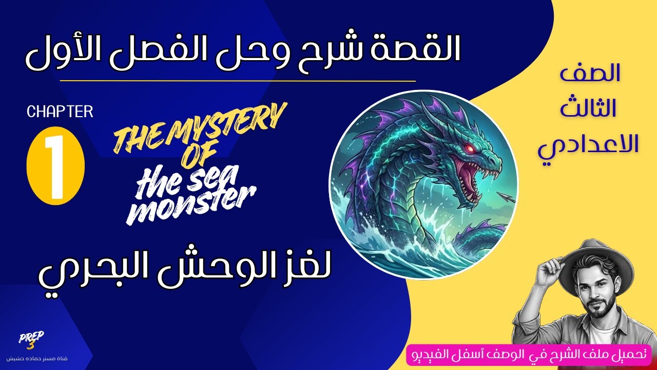 prep 3 the story /chapter 1 /the mystery of the sea monster  تالتة اعدادي /شرح القصة / الفصل الأول