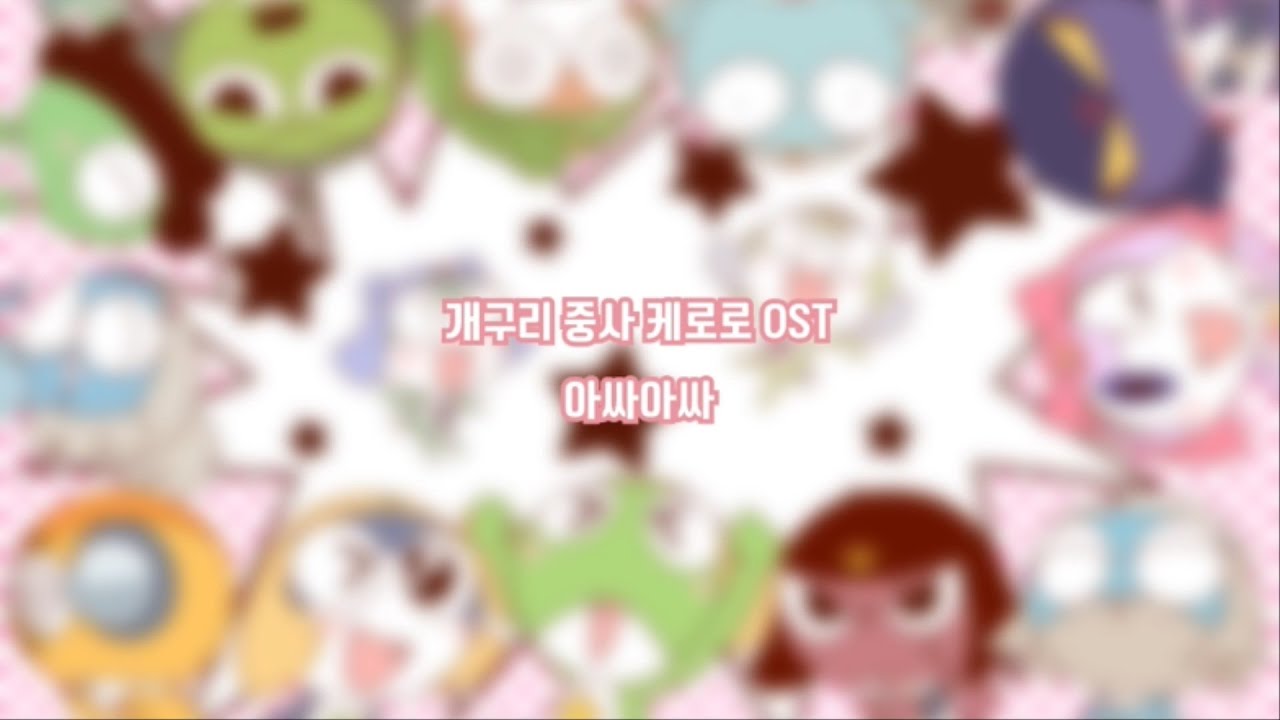 개구리 중사 케로로 4기 OST - 아싸아싸 | 가사(lyrics)