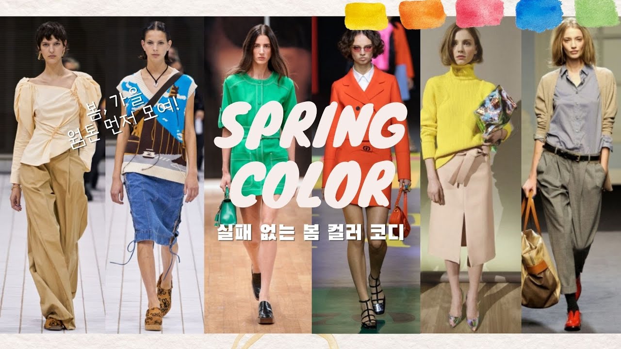실패 없는 봄 컬러 코디 / 퍼스널 컬러, 웜 톤 편! / 2022 S/S color 트렌드! (FT.  ZARA 자라 신상)
