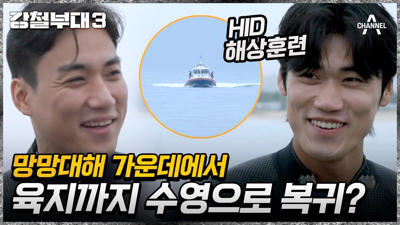 해상 훈련에 임한 HID! 망망대해에서 500m 거리를 수영한다? | 강철부대3 10 회