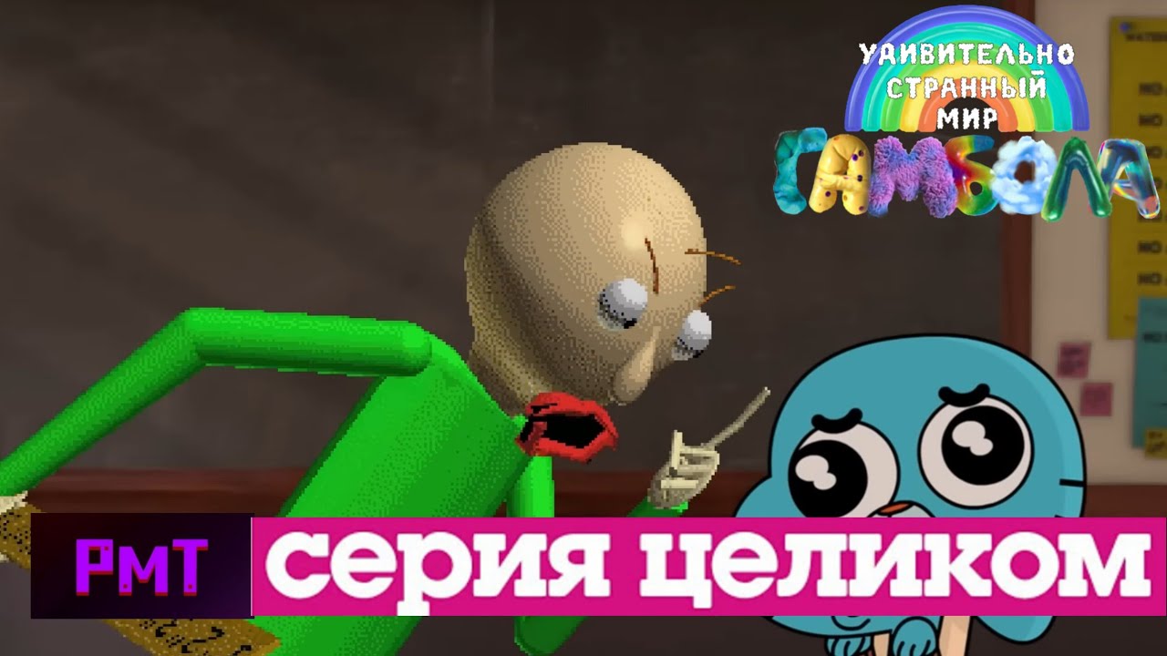 Удивительно Странный мир Гамбола | Основы | фанатская серия | Русский Дубляж (Problematic Team)